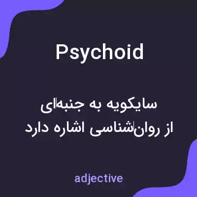 معنی psychoid به فارسی معنی psychoid به فارسی