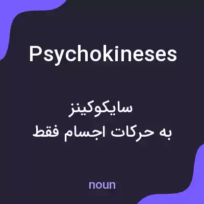 معنی psychokineses به فارسی معنی psychokineses به فارسی
