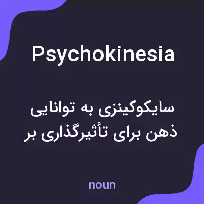معنی psychokinesia به فارسی معنی psychokinesia به فارسی