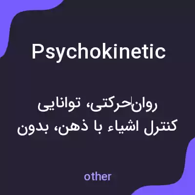 معنی psychokinetic به فارسی معنی psychokinetic به فارسی