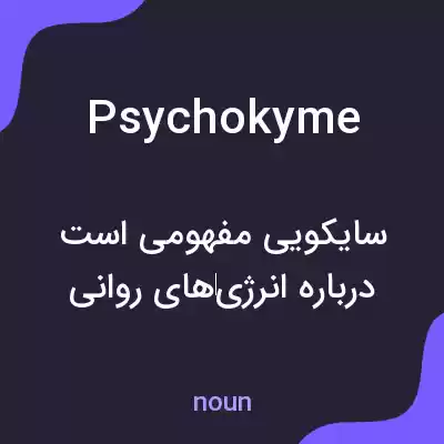 معنی psychokyme به فارسی معنی psychokyme به فارسی