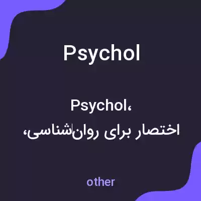 معنی psychol به فارسی معنی psychol به فارسی