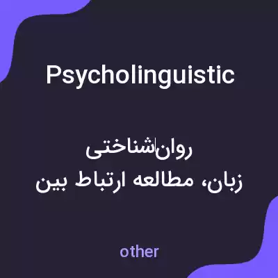 معنی psycholinguistic به فارسی معنی psycholinguistic به فارسی