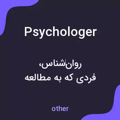 معنی psychologer به فارسی معنی psychologer به فارسی