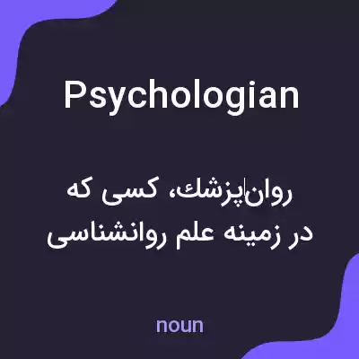معنی psychologian به فارسی معنی psychologian به فارسی