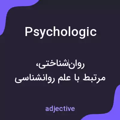 معنی psychologic به فارسی معنی psychologic به فارسی