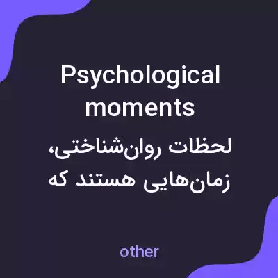 معنی psychological moments به فارسی معنی psychological moments به فارسی