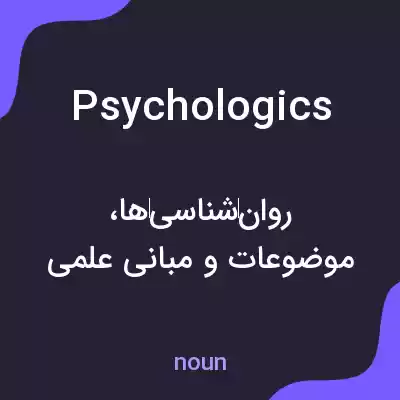 معنی psychologics به فارسی معنی psychologics به فارسی