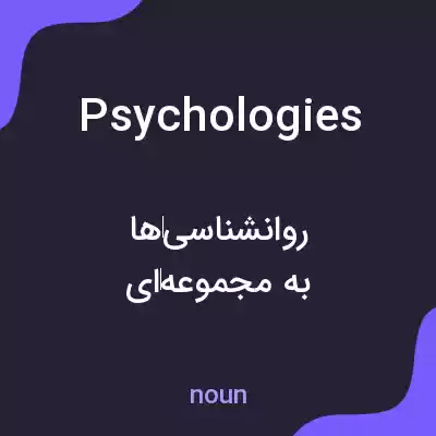 معنی psychologies به فارسی معنی psychologies به فارسی