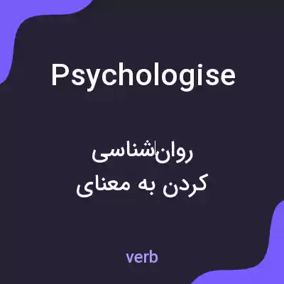 معنی psychologise به فارسی معنی psychologise به فارسی
