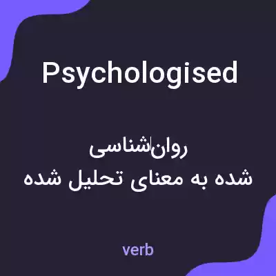 معنی psychologised به فارسی معنی psychologised به فارسی