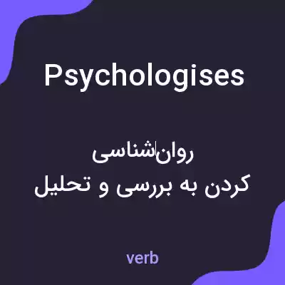معنی psychologises به فارسی معنی psychologises به فارسی