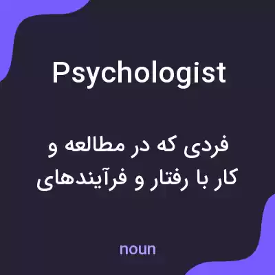 معنی psychologist به فارسی معنی psychologist به فارسی