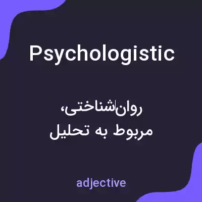 معنی psychologistic به فارسی معنی psychologistic به فارسی