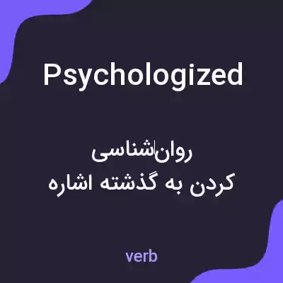 معنی psychologized به فارسی معنی psychologized به فارسی