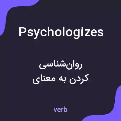 معنی psychologizes به فارسی معنی psychologizes به فارسی