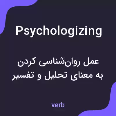 معنی psychologizing به فارسی معنی psychologizing به فارسی