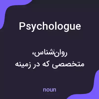 معنی psychologue به فارسی معنی psychologue به فارسی