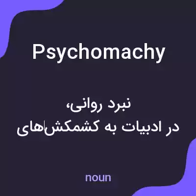 معنی psychomachy به فارسی معنی psychomachy به فارسی