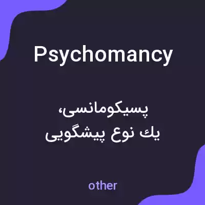 معنی psychomancy به فارسی معنی psychomancy به فارسی