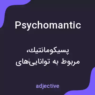 معنی psychomantic به فارسی معنی psychomantic به فارسی