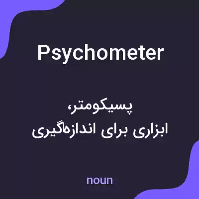 معنی psychometer به فارسی معنی psychometer به فارسی