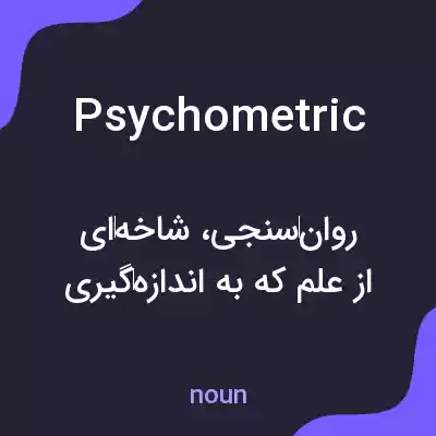 معنی psychometric به فارسی معنی psychometric به فارسی