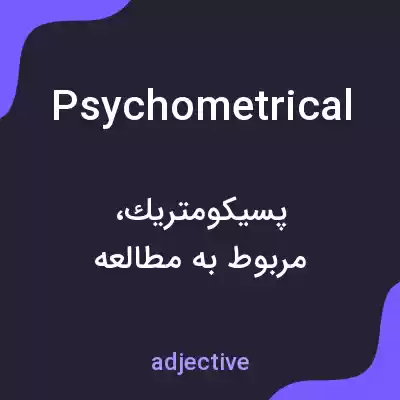 معنی psychometrical به فارسی معنی psychometrical به فارسی