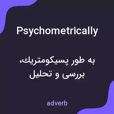 معنی psychometrically به فارسی معنی psychometrically به فارسی
