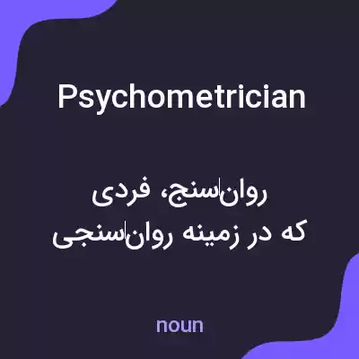 معنی psychometrician به فارسی معنی psychometrician به فارسی