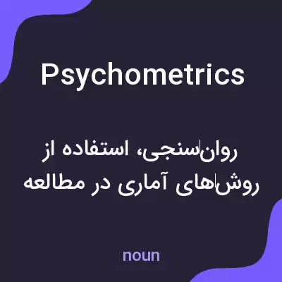 معنی psychometrics به فارسی معنی psychometrics به فارسی