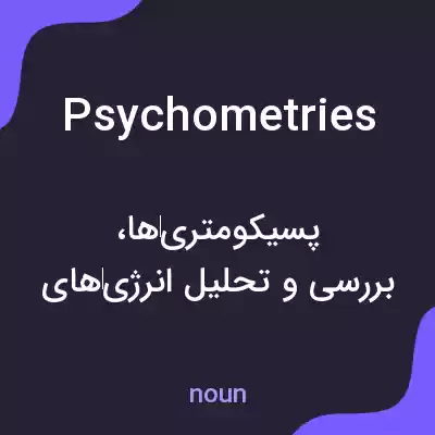 معنی psychometries به فارسی معنی psychometries به فارسی