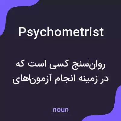 معنی psychometrist به فارسی معنی psychometrist به فارسی
