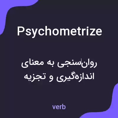 معنی psychometrize به فارسی معنی psychometrize به فارسی