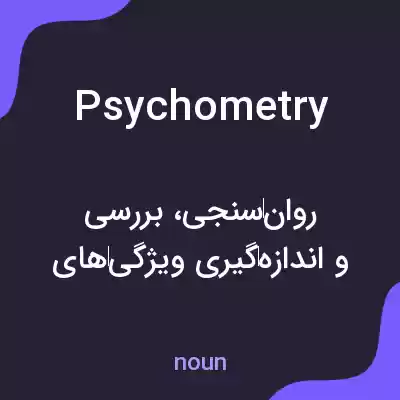 معنی psychometry به فارسی معنی psychometry به فارسی