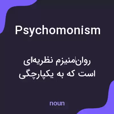 معنی psychomonism به فارسی معنی psychomonism به فارسی