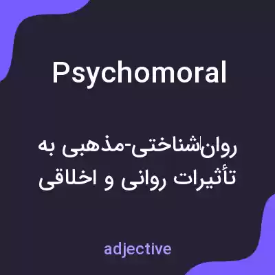 معنی psychomoral به فارسی معنی psychomoral به فارسی