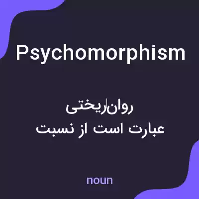 معنی psychomorphism به فارسی