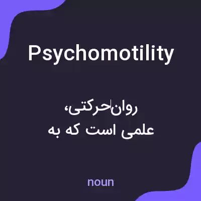 معنی psychomotility به فارسی معنی psychomotility به فارسی
