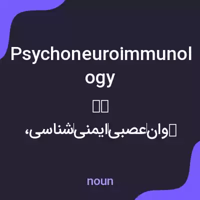 معنی psychoneuroimmunology به فارسی معنی psychoneuroimmunology به فارسی
