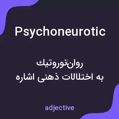 معنی psychoneurotic به فارسی