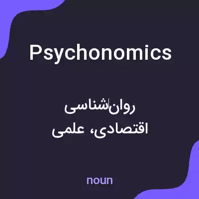 معنی psychonomics به فارسی معنی psychonomics به فارسی