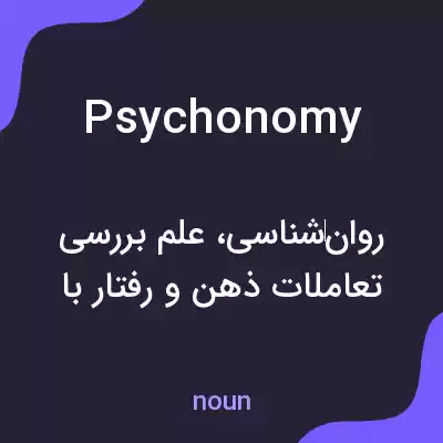 معنی psychonomy به فارسی معنی psychonomy به فارسی