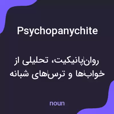 معنی psychopanychite به فارسی معنی psychopanychite به فارسی