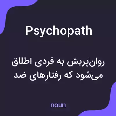 معنی psychopath به فارسی