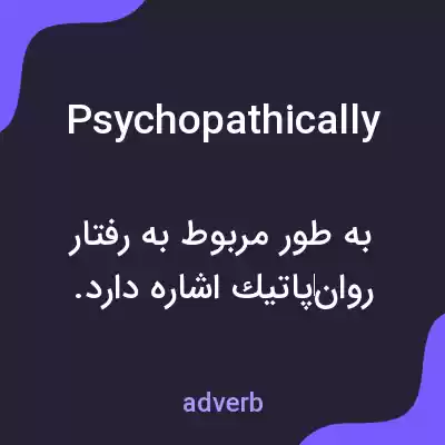 معنی psychopathically به فارسی معنی psychopathically به فارسی