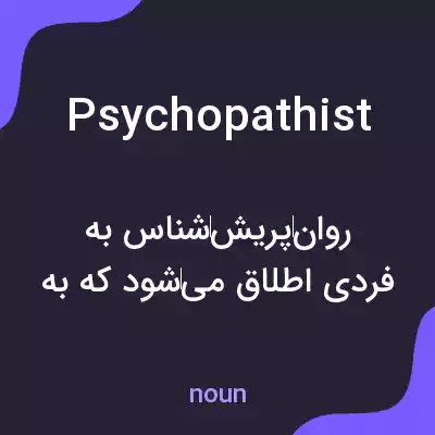 معنی psychopathist به فارسی معنی psychopathist به فارسی