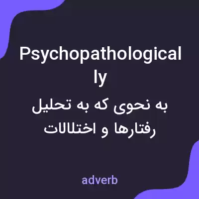 معنی psychopathologically به فارسی معنی psychopathologically به فارسی