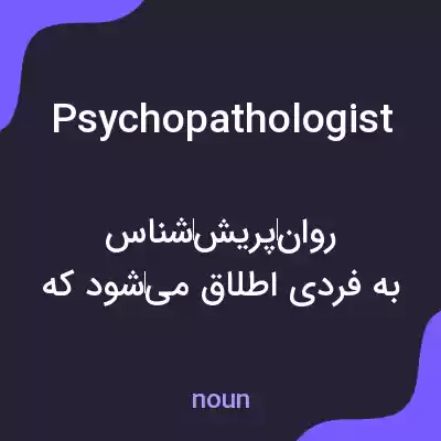 معنی psychopathologist به فارسی معنی psychopathologist به فارسی