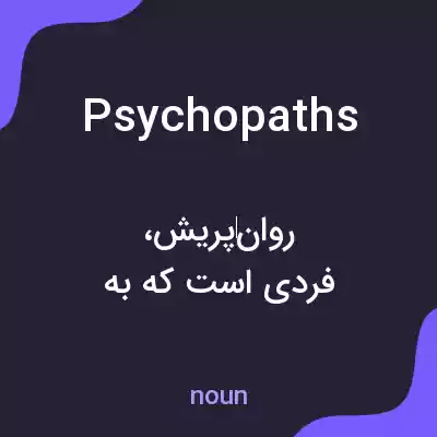 معنی psychopaths به فارسی معنی psychopaths به فارسی